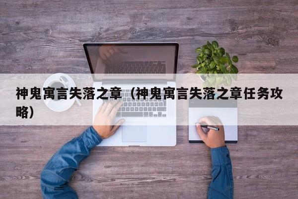 神鬼寓言失落之章（神鬼寓言失落之章任务攻略）  第1张