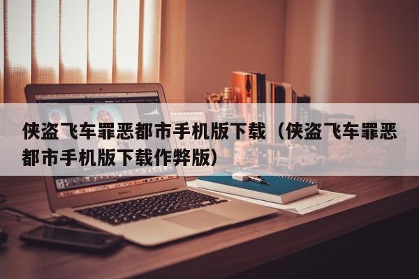 侠盗飞车罪恶都市手机版下载（侠盗飞车罪恶都市手机版下载作弊版）  第1张