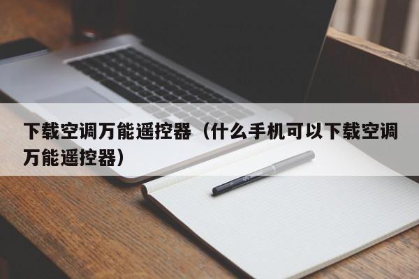 下载空调万能遥控器（什么手机可以下载空调万能遥控器）  第1张