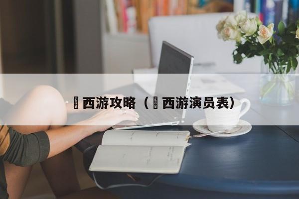 囧西游攻略（囧西游演员表）  第1张