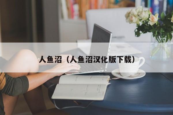 人鱼沼（人鱼沼汉化版下载）