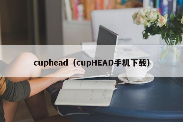 cuphead（cupHEAD手机下载）  第1张