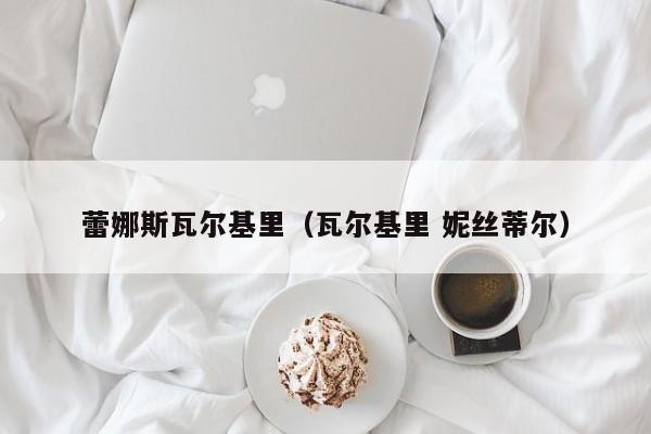 蕾娜斯瓦尔基里（瓦尔基里 妮丝蒂尔）  第1张