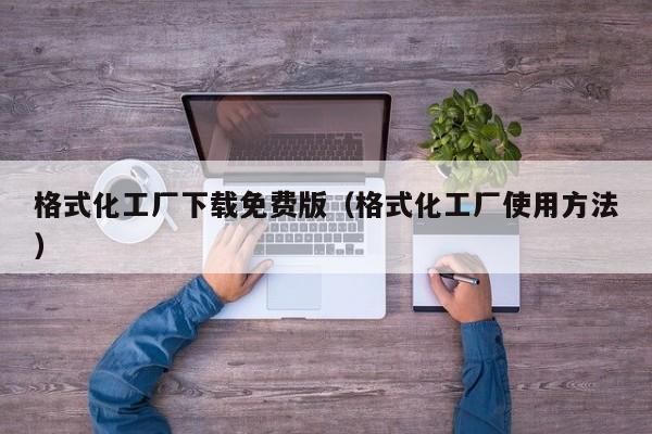 格式化工厂下载免费版（格式化工厂使用 *** ）  第1张