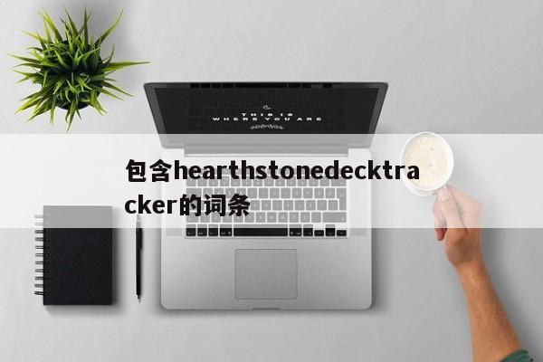 包含hehstonedecktracker的词条  第1张