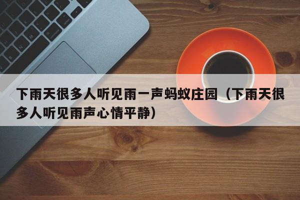 下雨天很多人听见雨一声蚂蚁庄园（下雨天很多人听见雨声心情平静）  第1张