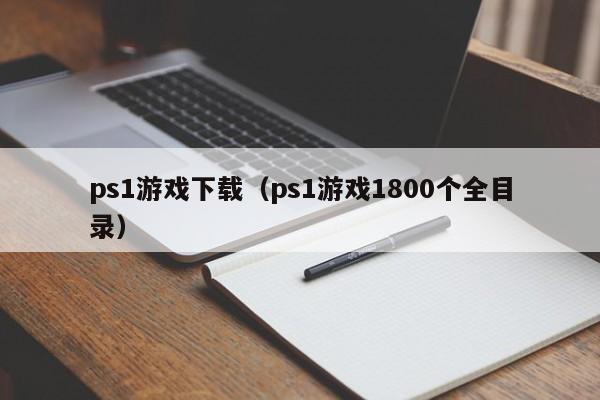 ps1下载（ps11800个全目录）  第1张