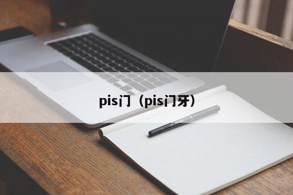 pis门（pis门牙）  第1张