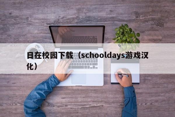 日在校园下载（schooldays汉化）