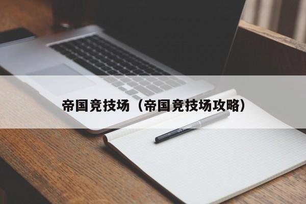 帝国竞技场（帝国竞技场攻略）  第1张