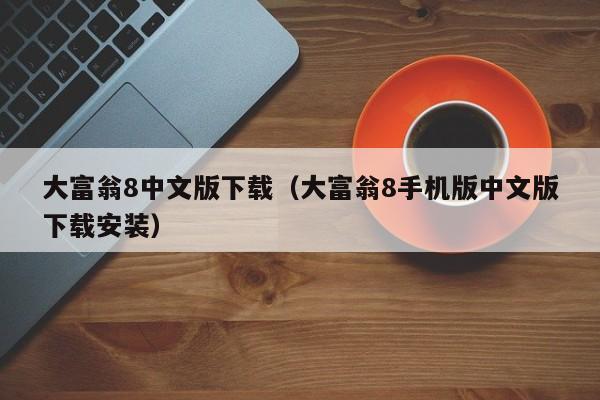 大富翁8中文版下载（大富翁8手机版中文版下载安装）  第1张