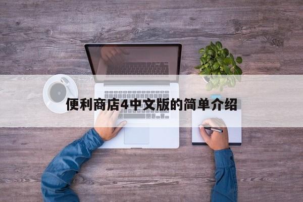 便利4中文版的简单介绍