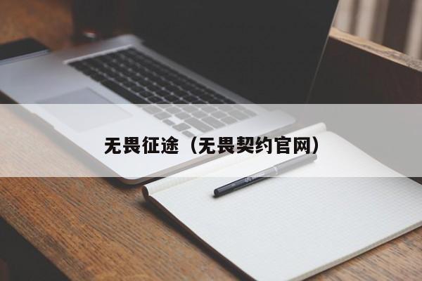 无畏征途（无畏契约官网）
