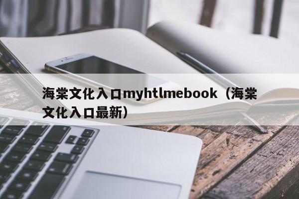 海棠文化入口myhtlmebook（海棠文化入口最新）  第1张