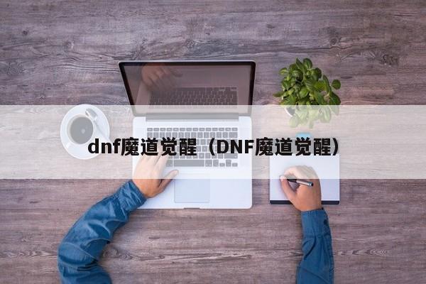 dnf魔道觉醒（DNF魔道觉醒）  第1张
