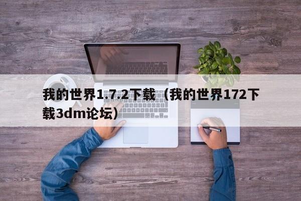 我的世界1.7.2下载（我的世界172下载3dm论坛）  第1张