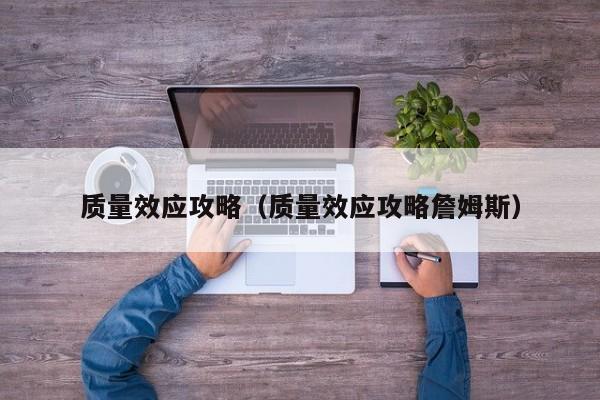 质量效应攻略（质量效应攻略詹姆斯）