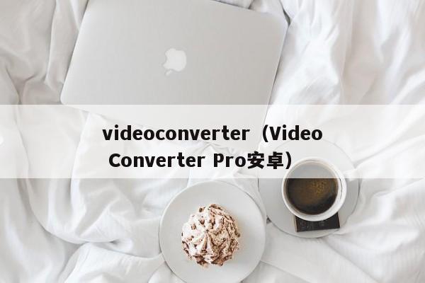 nverter（Video Converter Pro安卓）  第1张