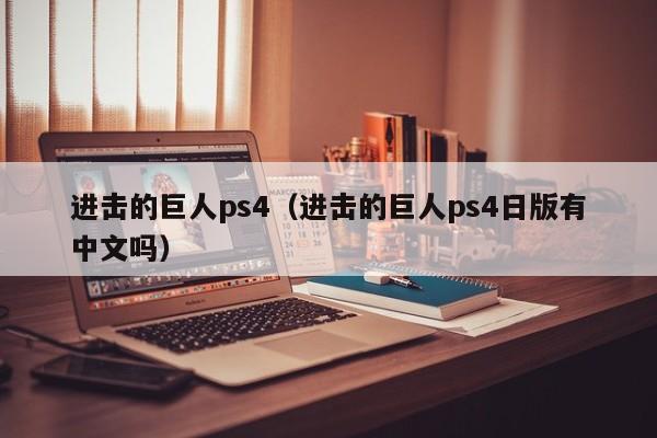 进击的巨人ps4（进击的巨人ps4日版有中文吗）  第1张
