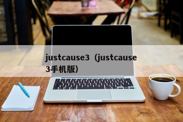 justcause3（justcause3手机版）  第1张