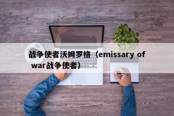 战争使者沃姆罗格（emissary of war战争使者）  第1张