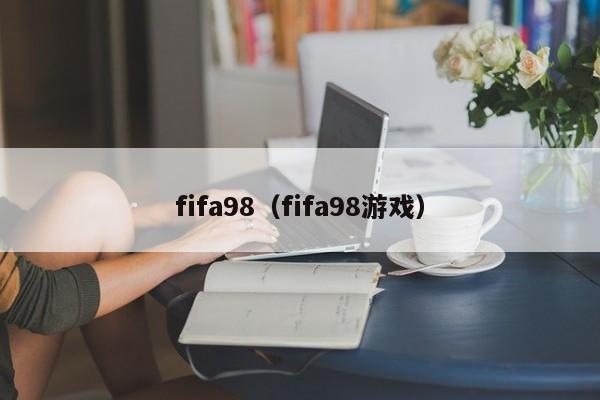 fifa98（fifa98）