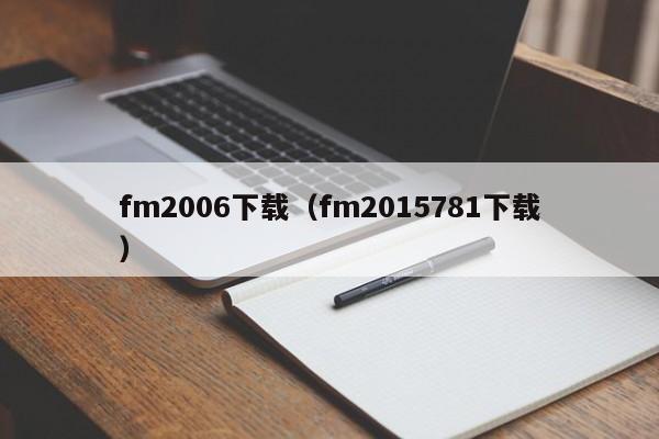 fm2006下载（fm2015781下载）  第1张