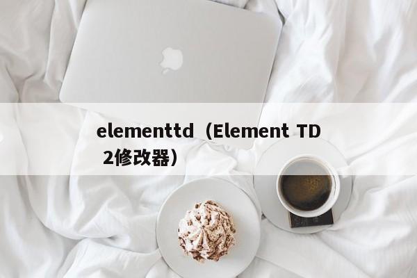 elementtd（Element TD 2修改器）  第1张