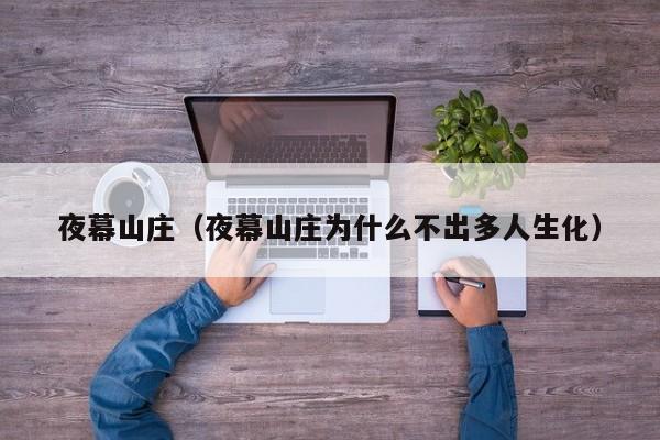 夜幕山庄（夜幕山庄为什么不出多人生化）