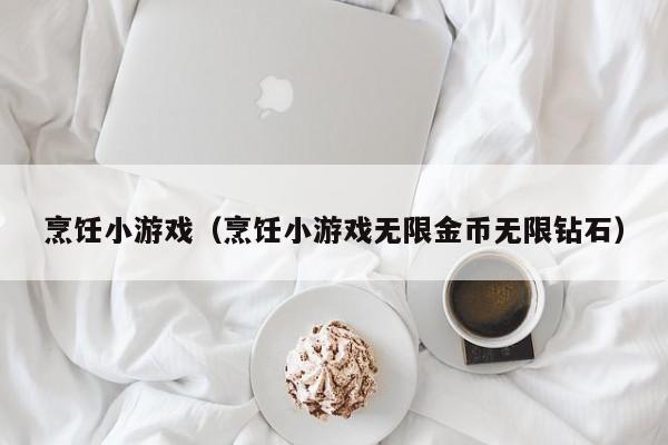烹饪小（烹饪小无限金币无限钻石）  第1张