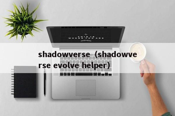 shadowverse（shadowverse evolve helper）  第1张