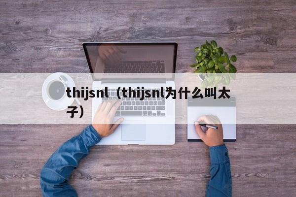 thijsnl（thijsnl为什么叫太子）  第1张