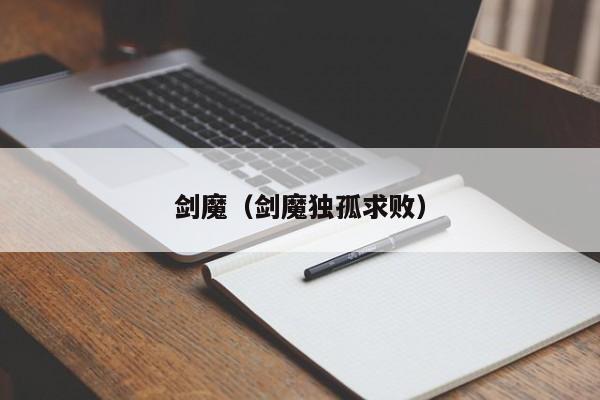 剑魔（剑魔独孤求败）  第1张