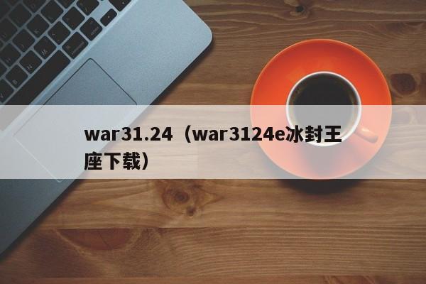 war31.24（war3124e冰封王座下载）
