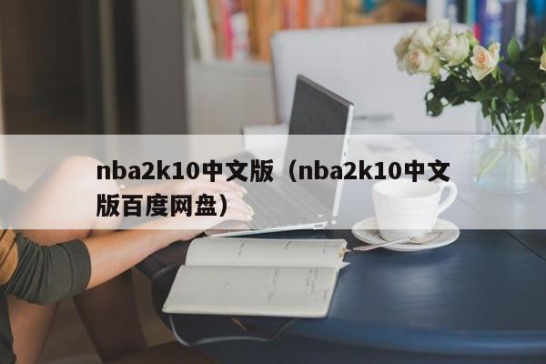 nba2k10中文版（nba2k10中文版百度网盘）  第1张
