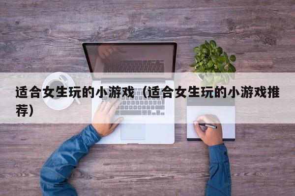 适合女生玩的小（适合女生玩的小推荐）  第1张