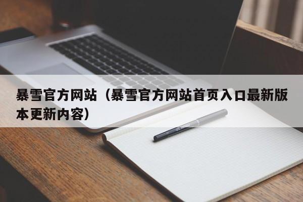 暴雪官方（暴雪官方首页入口最新版本更新内容）  第1张