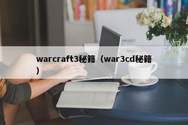 warcraft3秘籍（war3cd秘籍）