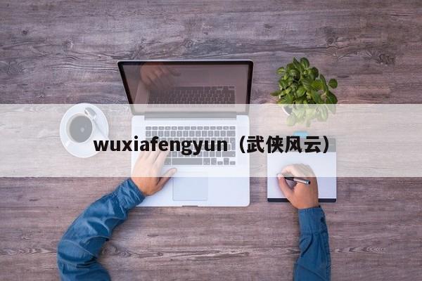 wuxiafengyun（武侠风云）  第1张