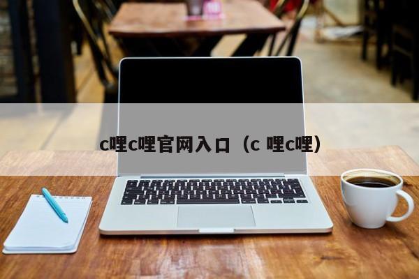 c哩c哩官网入口（c 哩c哩）  第1张
