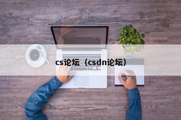 cs论坛（csdn论坛）