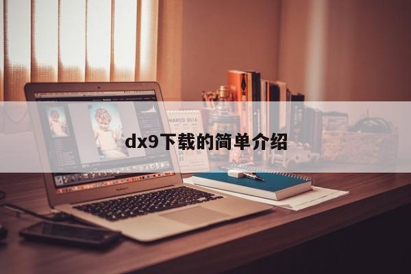 dx9下载的简单介绍  第1张