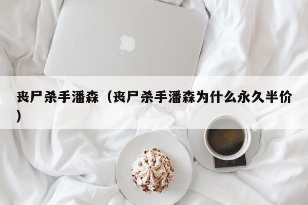 丧尸杀手潘森（丧尸杀手潘森为什么永久半价）