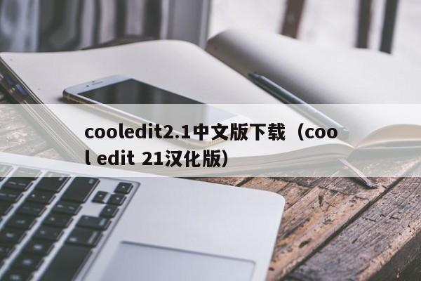 oledit2.1中文版下载（ol edit 21汉化版）  第1张