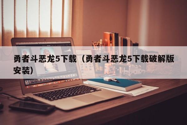 勇者斗恶龙5下载（勇者斗恶龙5下载破解版安装）  第1张