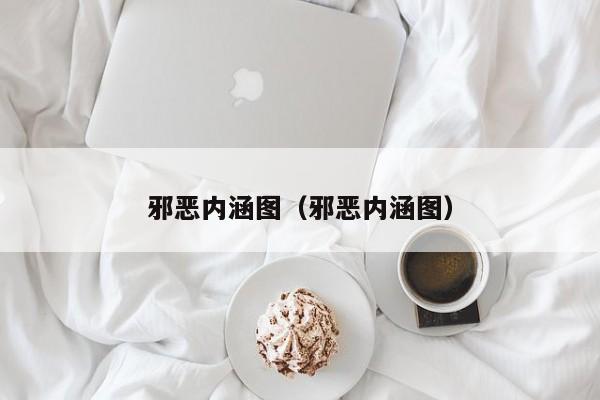 邪恶内涵图（邪恶内涵图）  第1张