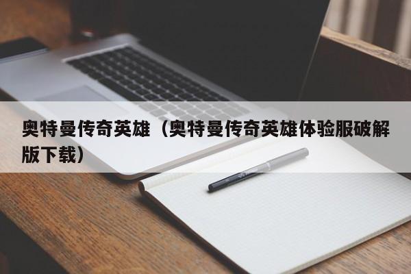 奥特曼传奇英雄（奥特曼传奇英雄体验服破解版下载）  第1张