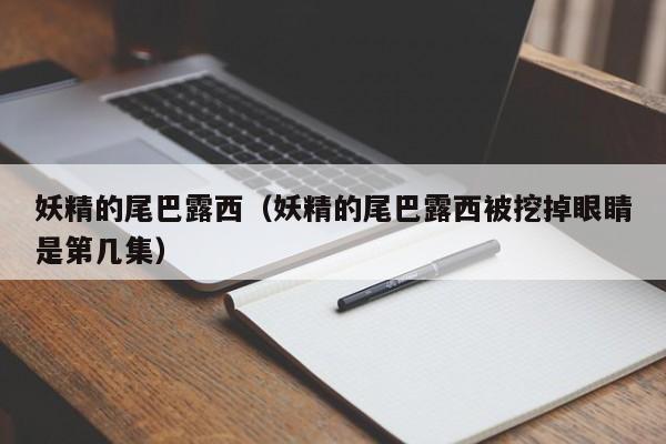妖精的尾巴露西（妖精的尾巴露西被挖掉眼睛是第几集）