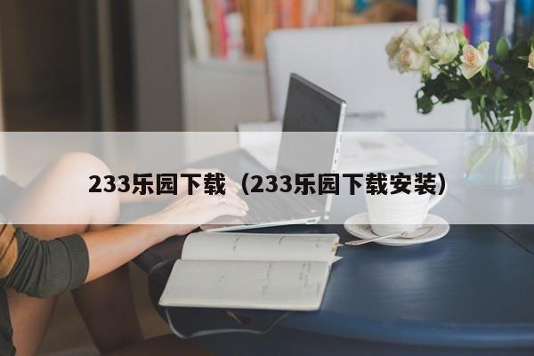 233乐园下载（233乐园下载安装）  第1张
