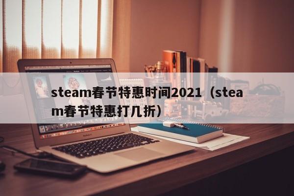s春节特惠时间2021（s春节特惠打几折）  第1张
